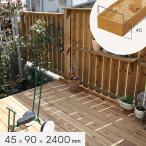 ウッドデッキ材 ウッドデッキ オーストラリアサイプレス 無塗装 45×90×2400
