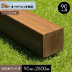 ウッドデッキ 長さカット無料 ウッドデッキ材 セランガンバツ (束・柱) 90×90×2500mm
