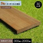ウッドデッキ 長さカット無料 ウッドデッキ材 セランガンバツ (床板) 広幅 30×300×2000