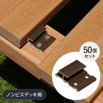 ウッドデッキ ウッドデッキ セランガンバツ ノンビスデッキ ジョイント金具 50個セット