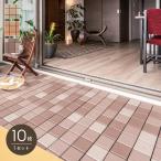 ウッドデッキ セキスイ クレガーレ システムデッキ cregare テラタイル 10枚入 300mm×300mm×28mm
