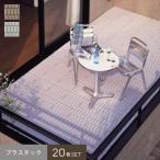 ウッドデッキ セキスイ クレガーレ システムデッキ cregare プラスチック P1レンガ 20枚入 300mm×300mm×28mm