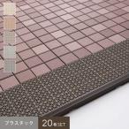 ウッドデッキ セキスイ クレガーレ システムデッキ cregare プラスチック P4ネット 20枚入 300mm×300mm×28mm