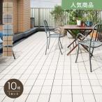 ウッドデッキ セキスイシステムデッキ RIENA 10枚入 300mm×300mm×19mm