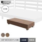 ウッドデッキ MPWOOD樹脂ウッドデッキ用 ステップ 幅900×奥行300×高さ200