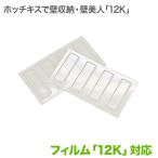 壁美人 12K対応専用フィルム 6枚セット