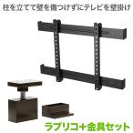 2×4材のつっぱり式壁掛けテレビ テレビ 壁掛け 金具 ラブリコ突ぱりキャップ強力「EXO-1」+テレビハンガー