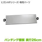 ヒガシポールシステムHPseries+ パンチング連結棚板 奥行き26cm テレビ TV ラック ポール ポールラック パーツ 通販
