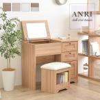 ドレッサー デスクドレッサー 80cm幅 ANRI アンリ スツール付き 全4色 dresser ナチュラル ホワイト