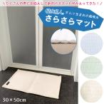 バスマット オムツ生まれの超吸水 吸水名人サラサラマット ネオ 30×50cm 全3色