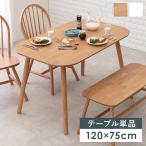 ショッピングダイニングテーブル ダイニングテーブル 120×75cm  天然木 木製 ナチュラル 北欧 白 おしゃれ カフェ