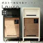 宅配ボックス ポスト 一体型  Lauro おしゃれ 置き型 郵便 大容量 グレー アイボリー