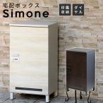 宅配ボックス Simone おしゃれ 置き型 大容量 宅配 戸建て ブラウン グレージュ すぐ使える
