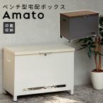 ショッピング宅配ボックス 宅配ボックス Amato ベンチ型 おしゃれ 置き型 大容量 宅配 戸建て ブラウン グレージュ すぐ使える