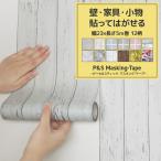 壁紙 マスキングテープ 幅広 壁紙 シール リメイクシート P&S Masking-Tape 23cm×5m 全12柄 壁紙 賃貸 はがせる壁紙 貼ってはがせる壁紙 シール壁紙