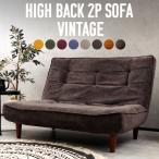 ハイバックソファ 2人掛け リクライニング ローソファ ポケットコイル コーデュロイ レザー調 日本製