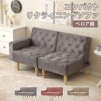 コンパクト リクライニング ソファ ベッド ベロア調 ベージュ グレー ピンク 一人暮らし おしゃれ かわいい