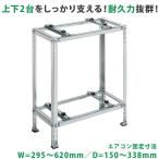 平地・二段置用エアコン室外機架台 高耐蝕溶融メッキ鋼板 ルームエアコン 送料無料 B-HWZAM3