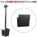 テレビ 吊り下げ金具 tv モニター 液