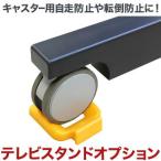 テレビ スタンド tv モニター 液晶 壁寄せ モニタワー専用 オプションパーツ 転倒防止ワイヤー MS-CH02