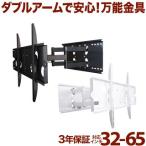 壁掛けテレビ　金具　壁掛け金具　テレビ　壁掛け　金具　 金物 32-65型 上下左右調節可能ダブルアーム式 - PLB-137M