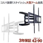 壁掛けテレビ 金具  tv モニター アーム 式 液晶 上下左右角度調整 フルモ