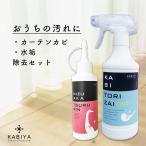 カビ取り剤 ソフト 水垢取り セット カーテン 布 カビ