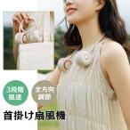 首掛け扇風機 羽なし デイジ ネックファン 扇風機 首かけ ハンズフリー コードレス 首掛けファン ハンズフリーファン 充電式 冷感 ネック扇風機 360度 3段階