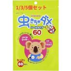 【1/3/5個セット】和光堂 虫きちゃダメ ( 60枚入 )