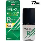 リザレック コーワ 72mL【第1類医薬品】※メール返信必須 薬剤師からのメールをご確認ください
