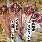 真ホッケ一夜干し＆八角一夜干しセ