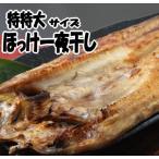  подлинный ... соленое и высушенное в течение ночи Hokkaido производство сушеный продукт Special очень большой размер Hokkaido обработка соленое и высушенное в течение ночи 