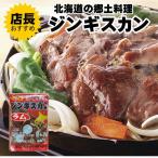 ジンギスカン ラム肉 800g×５ 味付き