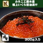 ショッピングいくら いくら醤油漬け 300g 老舗のカネニ工藤水産製造の極上醤油いくら 北海道 十勝 広尾産