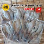 訳あり宗八カレイ一夜干し 訳あり品 キズ 送料無料