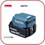  Makita USB для адаптер ADP15( синий ) [USB-PD соответствует / смартфон 2 шт. зарядка возможна ] 14.4V/18V батарея для # надежный Makita оригинальный / новый товар / не использовался #