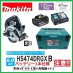マキタ 125mm 18V  充電式丸のこ HS474DZB(黒)+バッテリ(BL1860B)×1+充電器(DC18RF)+ケース 【HS474DRGXB(黒)バッテリ1本仕様】■新品■●