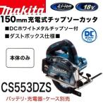 マキタ 150mm 18V 充電式チップソーカッタ CS553DZS (本体のみ)【DCホワイトメタル付】■安心のマキタ純正/新品/未使用■