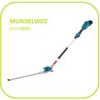 マキタ MUN501WDZ 18V 充電式ポールヘッジトリマ[バッテリ・充電器別売]【三面研磨刃】■安心のマキタ純正/新品/未使用■