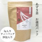 ショッピングあずき茶 あずき茶 20包 お徳用パック (5g入りティーバッグ×20包)　【北海道産 野菜茶 Fu-Ka 〜ふうか〜 】