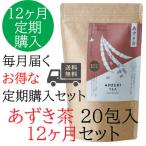 ショッピングあずき茶 【お得な 12か月定期便】あずき茶 20包 お徳用パック (5g入りティーバッグ×20包)　)【月に1度届きます】