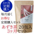 ショッピングあずき茶 【お得な 3か月定期便】あずき茶 20包 お徳用パック (5g入りティーバッグ×20包)　)【月に1度届きます】