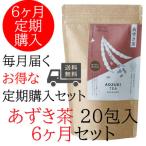 ショッピングあずき茶 【お得な 6か月定期便】あずき茶 20包 お徳用パック (5g入りティーバッグ×20包)　)【月に1度届きます】