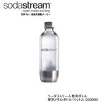 ショッピングソーダストリーム ソーダストリーム ボトル 1Lサイズ メタル 1本 適正容量840ml 満水容量1010ml エコ Soda Stream Bottle SSB0001