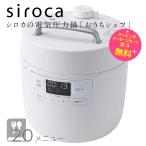 シロカ 電気圧力鍋 おうちシェフ sp2df231 1〜3人用 調理 1.68L 満水 2.4L おうちシェフ Fタイプ siroca SP-2DF231-W ホワイト