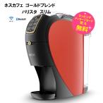 ネスカフェ バリスタ コーヒーメーカー スリム 本体 プレミアムダークレッド　Nestle バリスタ XPM9640-PDR 販売店限定 WEB限定カラー