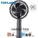 ハンディファン 充電式 バッテリー ハンディ扇風機 手持ち 静か 長時間 防水 耐衝撃 トップランド 扇風機 タフハンディFAN SF-HFT10 ブラック