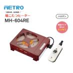 METRO MH-604RE-N　メトロ 堀こたつヒーター 600W/ハロゲンヒーター 薄型タイプで足元すっきり