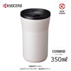 ショッピングKYOCERA KYOCERA CTB-L350-WCWH クリームホワイト 京セラ セラブリッド タンブラー 350ml 蓋付タイプ 0.35L CERAMUG 真空断熱