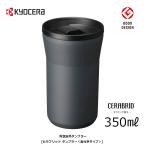 ショッピングKYOCERA KYOCERA CTB-L350-BDGY ダークグレー 京セラ セラブリッド タンブラー 350ml 蓋付タイプ 0.35L CERAMUG 真空断熱